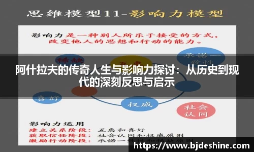 阿什拉夫的传奇人生与影响力探讨：从历史到现代的深刻反思与启示
