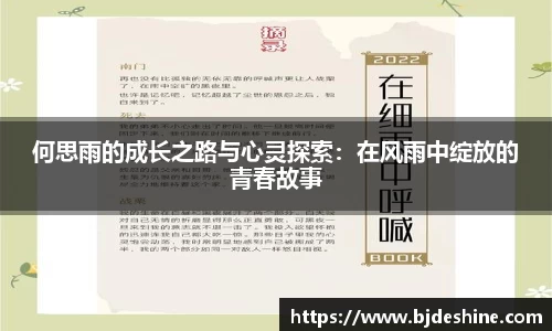 何思雨的成长之路与心灵探索：在风雨中绽放的青春故事