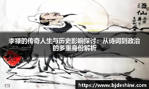 李禄的传奇人生与历史影响探讨：从诗词到政治的多重身份解析