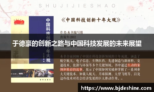 于德豪的创新之路与中国科技发展的未来展望