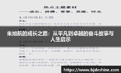 朱旭航的成长之路：从平凡到卓越的奋斗故事与人生启示