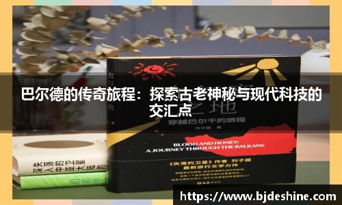 巴尔德的传奇旅程：探索古老神秘与现代科技的交汇点