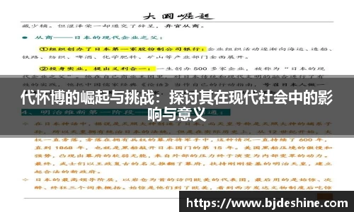 代怀博的崛起与挑战：探讨其在现代社会中的影响与意义