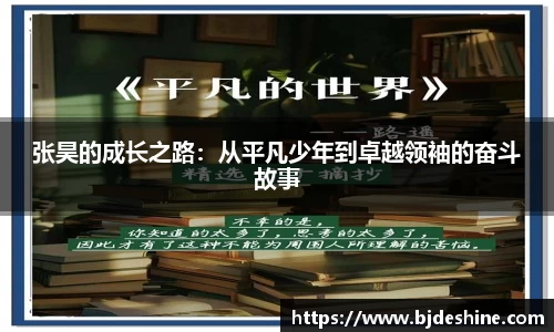 张昊的成长之路：从平凡少年到卓越领袖的奋斗故事