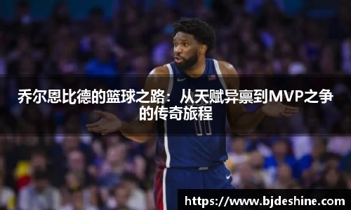 乔尔恩比德的篮球之路：从天赋异禀到MVP之争的传奇旅程