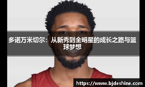 多诺万米切尔：从新秀到全明星的成长之路与篮球梦想