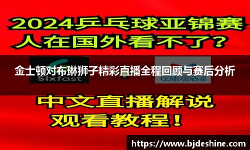 金士顿对布琳狮子精彩直播全程回顾与赛后分析